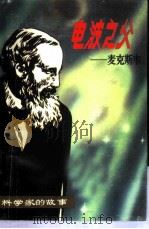 电波之父-麦克斯韦   1981  PDF电子版封面  11115·38  松鹰编著 