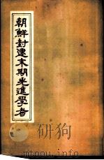 朝鲜封建末期先进学者 1955 PDF电子版封面