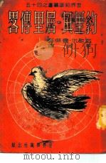 约里奥——居里传略（1951年03月第1版 PDF版）