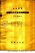 拜尔的生平及其科学活动   1955  PDF电子版封面    （苏联）赖科夫（Б.Е.Райков）著；罗颖之译 