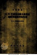 А.П.巴甫洛夫院士及其在地质学发展中的作用 1955 PDF电子版封面 (苏)瓦尔山诺菲耶娃(В.А.Варсанофьева)著;