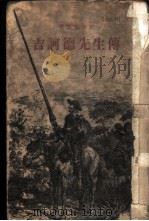 吉诃德先生传 1954 PDF电子版封面 塞万提斯著;伍实译