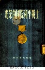 光荣的国际和平战士-1953年“加强国际和平”斯大林国际奖金得奖人   1954  PDF电子版封面    新知识出版社辑 