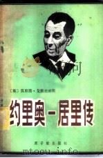 约里奥-居里传   1982  PDF电子版封面  15175·373  （英）莫里斯·戈德史密斯著；施莘译 