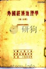 外国经济地理学  第2分册  苏联经济地理总论   1953  PDF电子版封面    中国人民大学经济地理教研室编译 