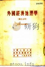 外国经济地理学  第5分册  亚洲人民民主国家（1953 PDF版）