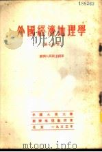 外国经济地理学  第7分册  欧洲人民民主国家   1953  PDF电子版封面    中国人民大学经济地理教研室编译 