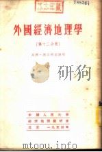 外国经济地理学  第12分册  非洲、澳大利亚联邦   1954  PDF电子版封面    中国人民大学经济地理教研室编译 
