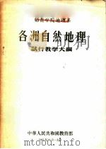 师范学院地理系各洲自然地理试行教学大纲   1956  PDF电子版封面  7010·50  中华人民共和国教育部编订 