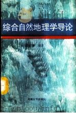 综合自然地理学导论   1988  PDF电子版封面  7810181181  全石琳编著 