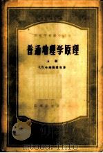 普通地理学原理 上 1954 PDF电子版封面 (苏)卡列斯尼克(С.В.Калесник)著;徐士珍译