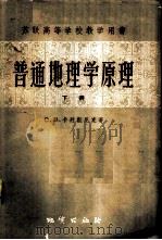 普通地理学原理 下 1958 PDF电子版封面 13038·263 (苏)卡列斯尼克(С.В.Калесник)著;徐士珍译