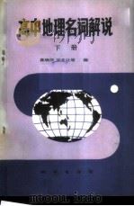 高中地理名词解说  下   1984  PDF电子版封面  7038·新122  真炳侠，宋夫让等编 