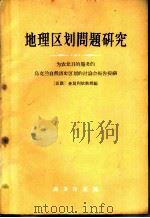 地理区划问题研究 为农业目的服务的乌克兰自然历名区划的讨论会报告提纲 1959 PDF电子版封面 12017·94 (苏联)查莫利依教授编;巴山译