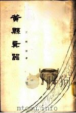 黄县〓器 1960 PDF电子版封面 11099·91 王献唐著