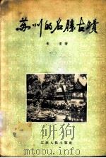 苏州的名胜古迹   1956  PDF电子版封面  11100·14  朱偰著 