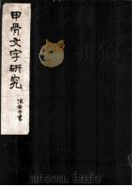 甲骨文字研究   1952  PDF电子版封面    郭沫若著 