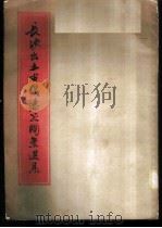 长沙出土古代漆器图案选集   1954  PDF电子版封面    北京历史博物馆编 