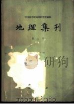 地理集刊  第8号  干旱区自然地理   1964  PDF电子版封面  12031·111  中国科学院地理研究所编辑 