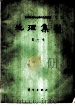 地理集刊  第7号  历史地理学   1964  PDF电子版封面  12031·108  中国科学院地理研究所编辑 