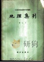 地理集刊  第9号  气候学   1965  PDF电子版封面    中国科学院地理研究所编辑 
