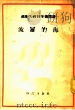 苏联大百科全书选译 波罗的海 1955 PDF电子版封面 (苏联)科尔特,达布洛夫,柯索拉波夫著;陆英,梁无博译