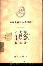 太平洋  大西洋  印度洋  北冰洋   1963  PDF电子版封面  12017·152  （苏）穆罗姆采夫，А.М.等著；何宁等译 