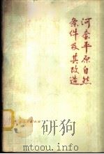 河套平原自然条件及其改造   1977  PDF电子版封面  13089·11  孙金铸编 