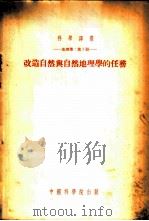 改造自然与自然地理学的任务 1953 PDF电子版封面 (苏)格拉西莫夫(И.П.Герасимов)等撰;李文彦等