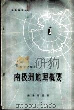 南极洲地理概要 1959 PDF电子版封面 12017·81 徐近之编著