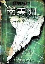 南美洲 1958 PDF电子版封面 12051·20 张荦著