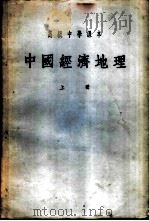 中国经济地理  （上册）（1953年04月第1版 PDF版）