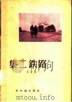 集二铁路 1956 PDF电子版封面 12076·65 冷超编著