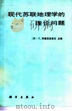 现代苏联地理学中的理论问题   1987  PDF电子版封面  13031·3644  库德里亚舍瓦，Л.编；李旭旦，马广志译 