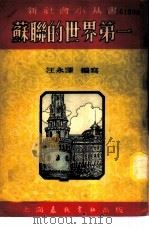 苏联的世界第一   1951  PDF电子版封面    汪永泽编写 