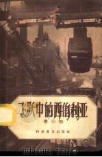 飞跃中的西伯利亚 1957 PDF电子版封面 12051·11 景勿吾著