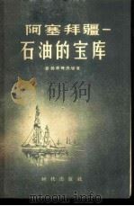 阿塞拜疆-石油的宝库   1957  PDF电子版封面  4013·43  （苏）密赫季叶夫（Ш.Ф.Мехтиев）著；朋非译 