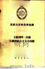 苏联大百科全书选译 卡累利阿-苏兰苏维埃社会主义共和国 1955 PDF电子版封面 (苏)格尔特等著;刘伉译
