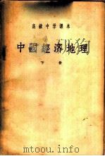 中国经济地理 下 1953 PDF电子版封面 中国人民大学经济地理教研室编