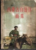 内蒙古自治区画集 1956 PDF电子版封面 民族出版社