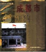 成都市   1987  PDF电子版封面  7800141144  李永白，张金安主编 