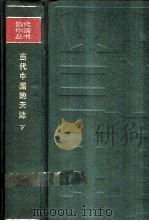 当代中国的天津 下 1989 PDF电子版封面 7500403410 《当代中国》丛书编辑部编辑