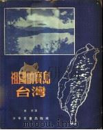 祖国的宝岛-台湾  初中   1955  PDF电子版封面    瞿麦著 
