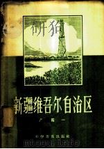 新疆维吾尔自治区 1957 PDF电子版封面 12051·4 严贯一著