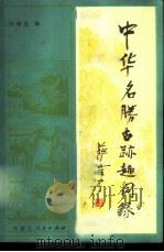 中华名胜古迹趣闻录  下   1984  PDF电子版封面  7089·361  张荣发编 