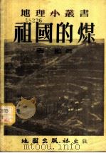 祖国的煤 1954 PDF电子版封面 周监编撰