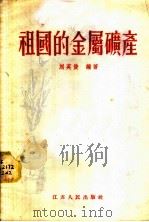祖国的金属矿产 1956 PDF电子版封面 13100·17 刘英俊编著