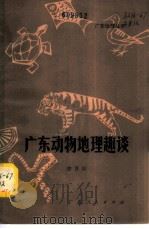 广东动物地理趣谈 1980 PDF电子版封面 12111·32 徐晋佑