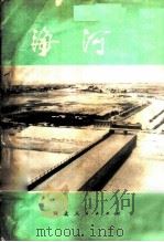 海河 1974 PDF电子版封面 3086·638 河北师范大学地理系编