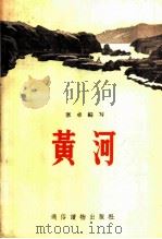 黄河 1956 PDF电子版封面 T12008·2 寒卓编著